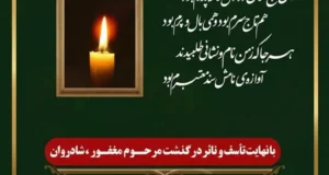 تعبیر خواب اعلامیه فوت خودم + پدر و مادر و دیگران از ابن سیرین و سایر معبران